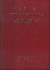 中国共产党广西壮族自治区陆川县组织史资料