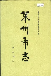 莱州市志