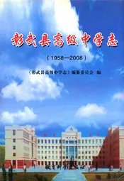 彰武县高级中学志(1958-2008)