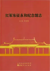 红军东征永和纪念馆志