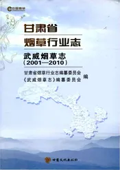 甘肃省烟草行业志武威烟草志2001-2010