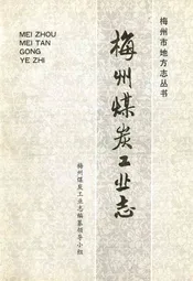 梅州煤炭工业志