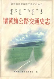 镶黄旗公路交通史志