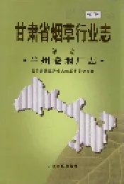 甘肃省烟草行业志 第一卷 兰州卷烟厂志