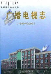 广播电视志(1956-2006)