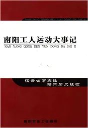 南阳工人运动大事记（1877-2004）