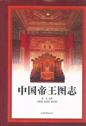 中国帝王图志