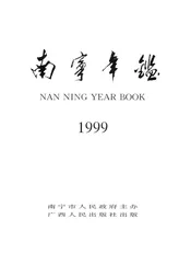 南宁年鉴 1999