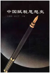 中国赋税思想史