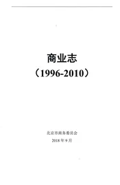 商业志1996-2010