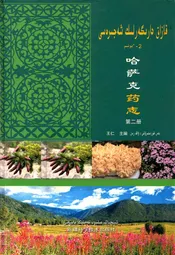 哈萨克药志(第二册)