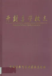 开封县学校志