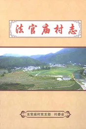 法官庙村志