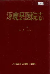 涿鹿县医院志