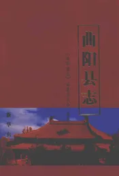 曲阳县志