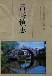 吕巷镇志