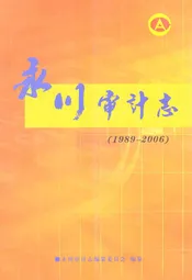永川审计志(1989-2006)