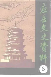 应县文史资料  第6辑