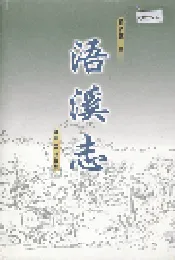 浯溪志