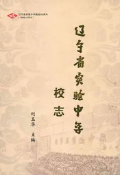 辽宁省实验中学校志