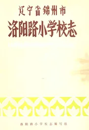 辽宁省锦州市洛阳路小学志