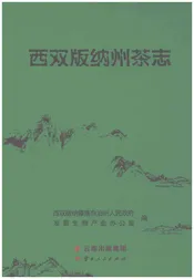 西双版纳州茶志
