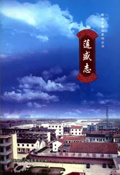 莲盛志