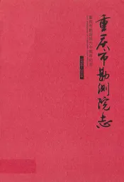 重庆市勘测院志(1950-2010)