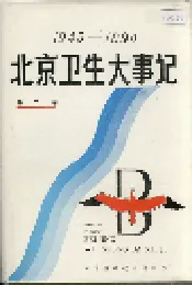 北京卫生大事记第二卷