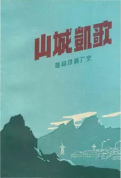 山城凯歌—桂林印刷厂史