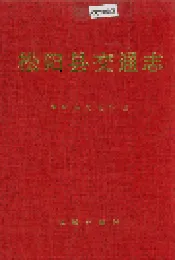 松阳县交通志