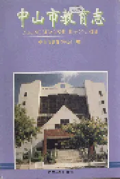 中山市教育志