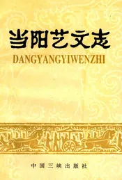 当阳艺文志
