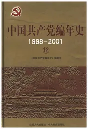 中国共产党编年史1998-2001  12