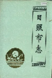 日照市志