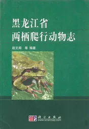 黑龙江省两栖爬行动物志