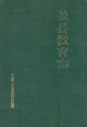 盖县教育志