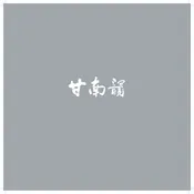 甘南韵