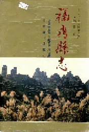 福鼎县志
