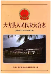 大方县人民代表大会志(1949年11月-2015年7月)