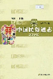 中国民族通志婚嫁志