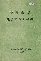 宁夏农垦建筑工程公司志
