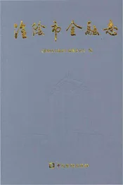 淮阴市金融志
