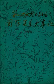 第二次世界大战后国际关系大事记(1945-1879)