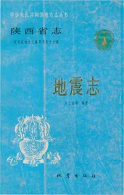 陕西省地震志