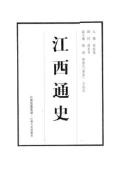 江西通史  9  清前期卷