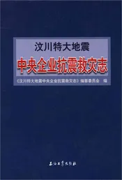 汶川特大地震中央企业抗震救灾志
