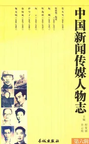 中国新闻传媒人物志 第6辑
