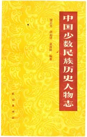 中国少数民族历史人物志 第四辑