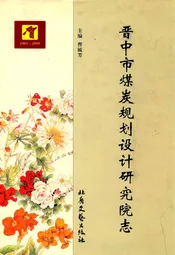 晋中市煤炭规划设计研究院志